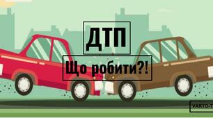 Основні види ДТП. Поведінка при ДТП
