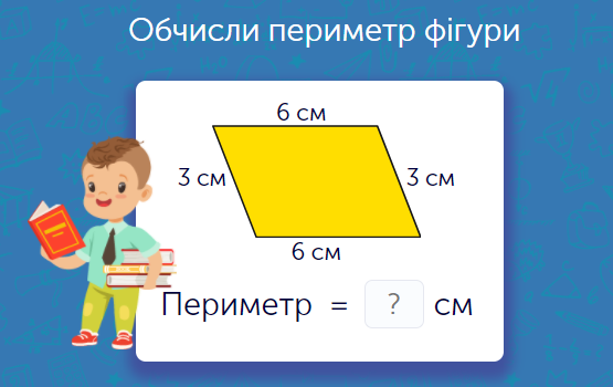 Математика для 3 класу: задачі та завдання онлайн - Learning.ua - Периметр чотирикутників