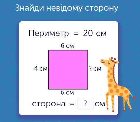 Математика для 3 класу: задачі та завдання онлайн - Learning.ua - Знаходження сторони за периметром