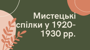 Мистецькі спілки у 1920-1930 рр.