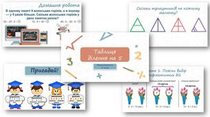 Презентація до математика "Таблиця ділення на 5"