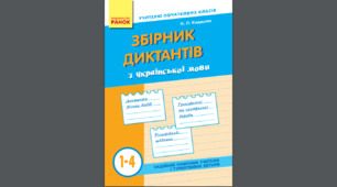 Збірник диктантів з української мови. 1-4 клас. Н. П. Кидисюк.