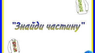 Д/г "Знайди частину" Вишиванка
