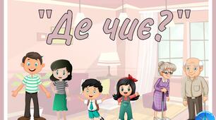 Д/г "Де чиє?" для дітей