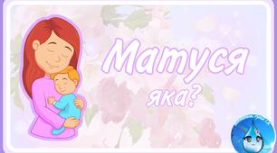 Д/г"Матуся яка?" для дітей