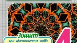 Діагностувальна робота № 9 "Ділення на двоцифрове число"