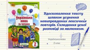 Презентація Українська мова Удосконалення тексту шляхом усунення невиправданих лексичних повторів.