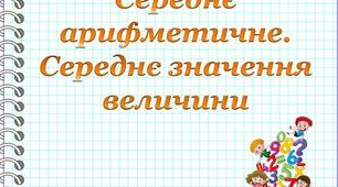 Середнє арифметичне