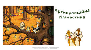 Артикуляційні вправи з анімованим Бурундучком.