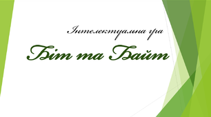Інтелектуальна гра "Біт та Байт"