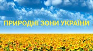 Природні зони України 