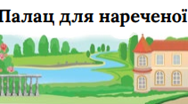 Пригода друга. Палац для нареченої (За твором Лариси Ніцой)