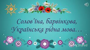 Контрольна робота з теми «Речення з однорідними членами, звертанням, вставними словами. Складне речення».
