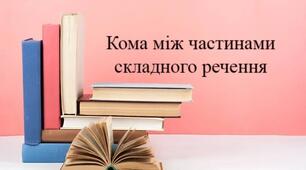 Кома між частинами складного речення