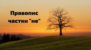 Правопис частки НЕ з різними частинами мови (1 варіант)