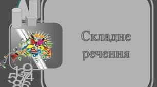 Презентація на тему "Складне речення"