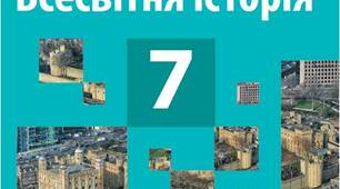 "Країни Центральної  і Східної Європи в X-XV ст." та " Середньовічний Схід"