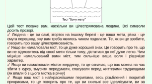 Проективний тест "Бачу МЕТУ!" (Оцінка цілеспрямованості).