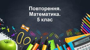 Повторення і систематизація навчального матеріалу з математики у 5 класі за рік