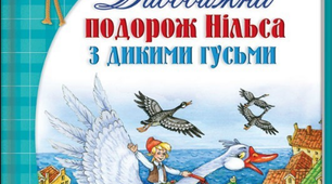 Кросворд з відповідями до твору Сельми Лагерлеф Дивовижна подорож "Нільса з дикими гусьми" для учнів 5 класу