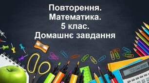 Повторення і систематизація навчального матеріалу з математики у 5 класі за рік. Домашнє завдання