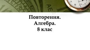 Повторення і систематизація навчального матеріалу з алгебри у 8 класі за рік