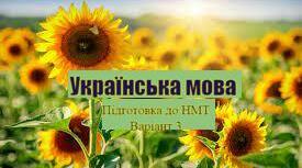Українська мова. Підготовка до НМТ