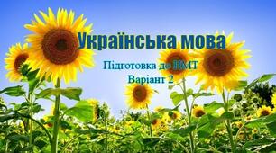 Українська мова. Підготовка до НМТ