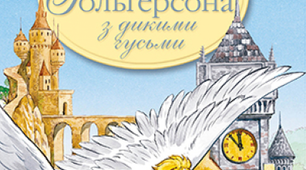 Презентація з кросвордами до твору Сельми Лагерлеф "Дивовижна подорож Нільса з дикими гусьми" 5 клас
