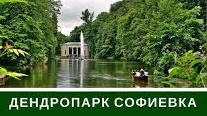 Дендропарк Софиевка Умань: Парк Любви Моими Глазами - YouTube