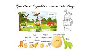 Прислівник. Службові частини мови. Вигук