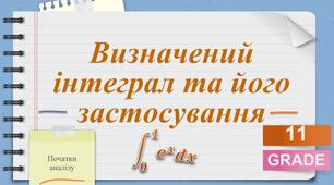  Первісна. Визначений інтеграл