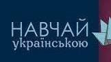 «Дерусифікація мовного простору учнів. Підтримка й менторство»