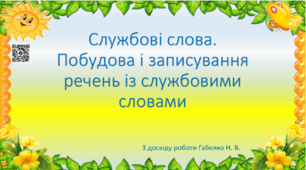 Службові слова. Побудова і записування речень із службовими словами