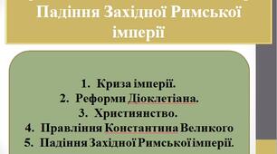 Презентація "Кризові явища Римської імперії. Падіння Західної Римської імперії"