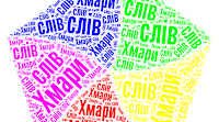 Використання технології "Хмара слів"