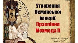 Утворення  Османської  імперії.  Правління  Мехмеда ІІ.