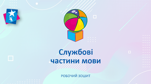Службові частини мови. Вигук.