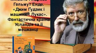 Г.Енде "Джим Гудзик та машиніст Лукас". Фантастична країна Усландія та її мешканці