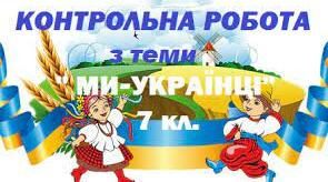  Контрольна робота № 6. Ми українці. .Олег Ольжич, Олена Теліга, Олександр Гаврош та Андрій Малишко. 