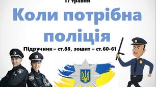 Презентація до уроку ЯДС на тему "Коли потрібна поліція" - 2 клас