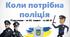 Презентація до уроку ЯДС на тему "Коли потрібна поліція" - 2 клас