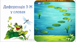 Диференціація З-Ж у словах