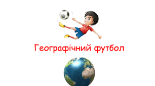 Вікторина - "географічний футбол".
