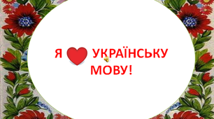 ПІДСУМКОВИЙ ТЕСТ З УКРАЇНСЬКОЇ МОВИ У 6 КЛАСІ