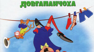 "Пеппі Довгапанчоха"