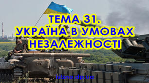 Тема 31. Становлення України як незалежної держави