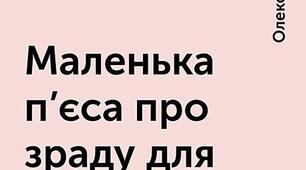 Олександр Ірванець "Маленька п'єса про зраду для однієї актриси"
