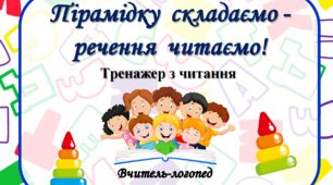 Тренажер з читання  «Пірамідку  складаємо - речення  читаємо!»