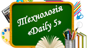Презентація технології "Щоденні 5"